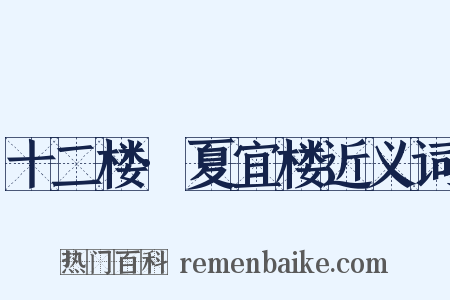 十二楼·夏宜楼近义词是什么意思的图片
